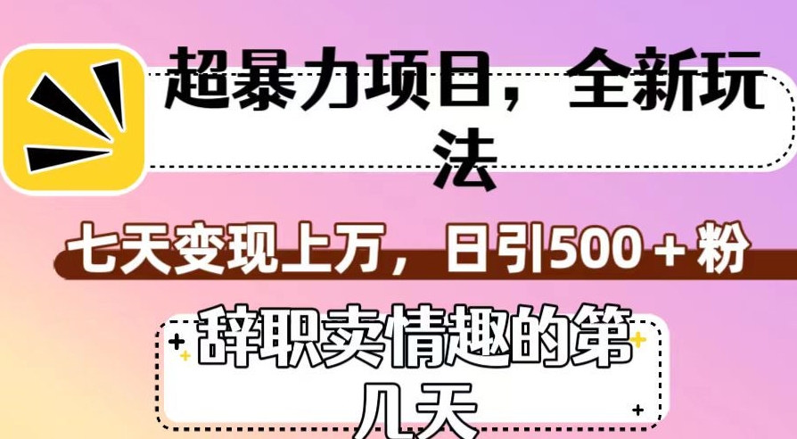 超暴利项目,全新玩法(辞职卖情趣的第几天),七天变现上万,日引500+粉【揭秘】-知乎者也