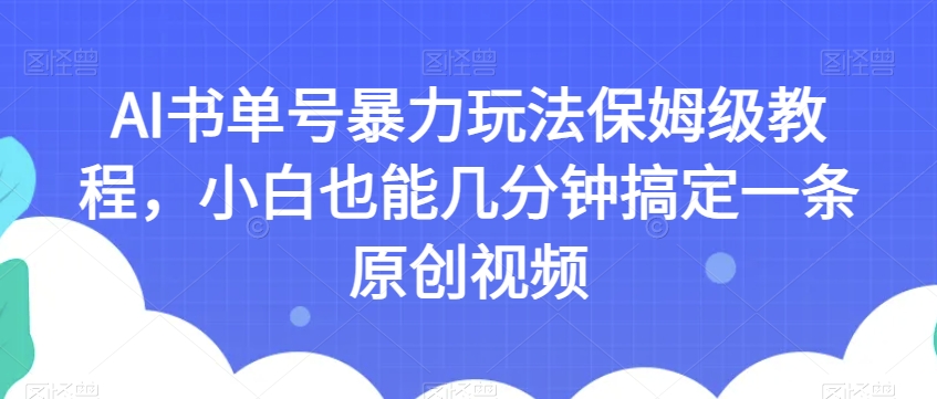 AI书单号暴力玩法保姆级教程,小白也能几分钟搞定一条原创视频【揭秘】-知乎者也