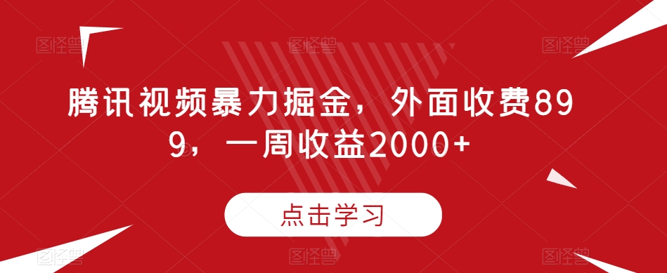 腾讯视频暴力掘金,外面收费899,一周收益2000+【揭秘】-知乎者也