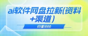 价值1000免费送ai软件实现uc网盘拉新（教程+拉新最高价渠道）【揭秘】-知乎者也