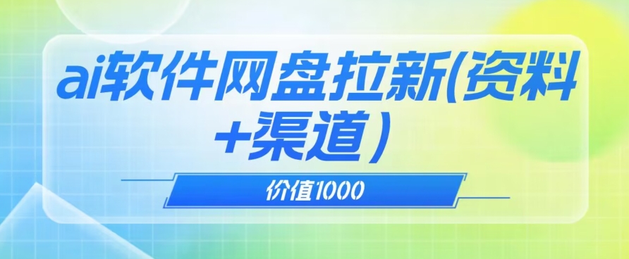 价值1000免费送ai软件实现uc网盘拉新(教程+拉新最高价渠道)【揭秘】-知乎者也