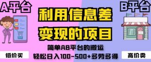 利用信息差变现的项目，简单AB平台的搬运，轻松日入100-500+多劳多得-知乎者也