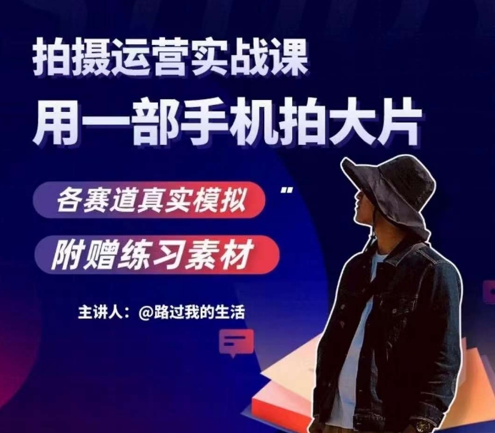 手机拍摄运营实战课,用一部手机拍大片,各赛道真实模拟-知乎者也