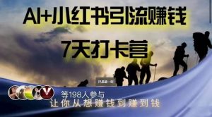AI+小红书暴力变现打卡营,让你从想赚钱到赚到钱-知乎者也