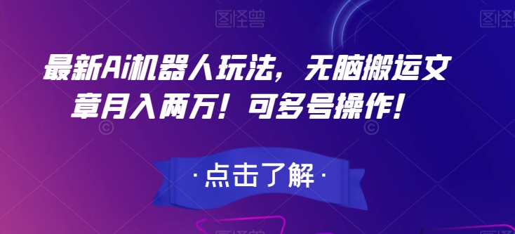 最新Ai机器人玩法,无脑搬运文章月入两万!可多号操作!【揭秘】-知乎者也