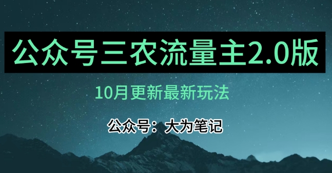 (10月)三农流量主项目2.0——精细化选题内容,依然可以月入1-2万-知乎者也