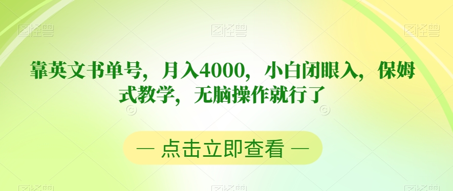 靠英文书单号，月入4000，小白闭眼入，保姆式教学，无脑操作就行了【揭秘】-知乎者也