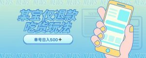 外卖收费1688的某宝仅退款撸货项目，单号可以日入300➕详情玩法及流程【仅揭秘】-知乎者也