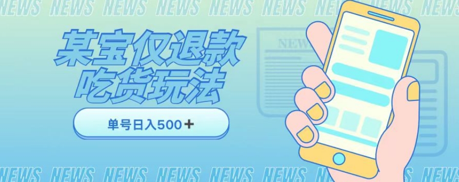 外卖收费1688的某宝仅退款撸货项目，单号可以日入300➕详情玩法及流程【仅揭秘】-知乎者也