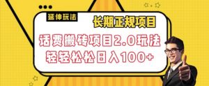 长期项目，话费搬砖项目2.0玩法轻轻松松日入100+【揭秘】-知乎者也