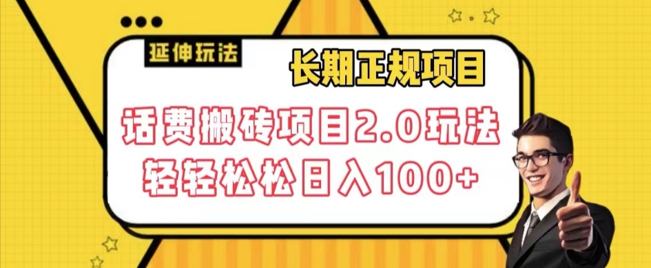 长期项目，话费搬砖项目2.0玩法轻轻松松日入100+【揭秘】-知乎者也