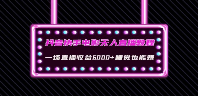 抖音快手电影无人直播教程:一场直播收益6000+睡觉也能赚(教程+软件)【揭秘】-知乎者也