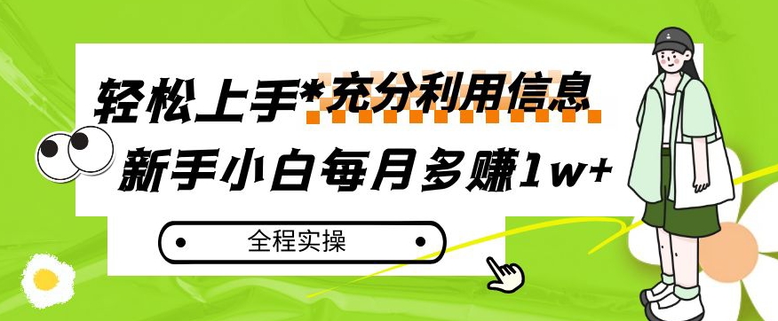 每月多赚1w+，新手小白如何充分利用信息赚钱，全程实操！【揭秘】-知乎者也