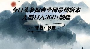 外面收费1980头条掘金最终版3.0玩法，无脑日入300+躺赚-知乎者也