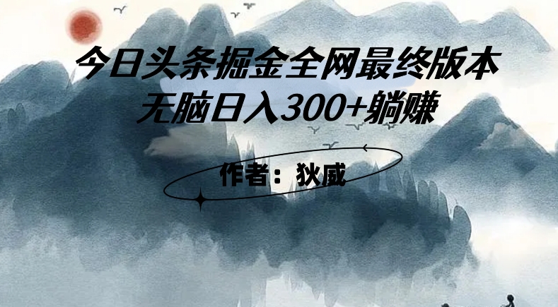 外面收费1980头条掘金最终版3.0玩法,无脑日入300+躺赚-知乎者也