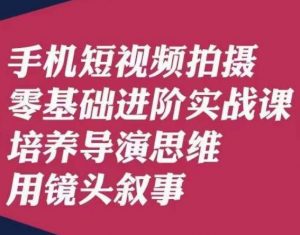 手机短视频拍摄零基础进阶实战课,培养导演思维用镜头叙事唐先生-知乎者也