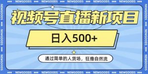 视频号直播新项目,通过简单的人货场,狂撸自然流,日入500+【260G资料】-知乎者也