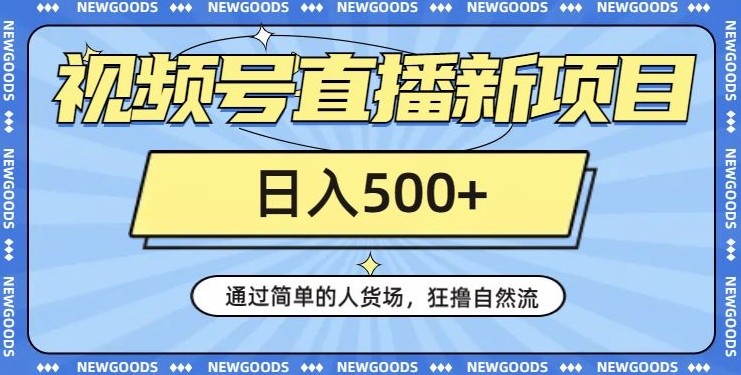 视频号直播新项目,通过简单的人货场,狂撸自然流,日入500+【260G资料】-知乎者也