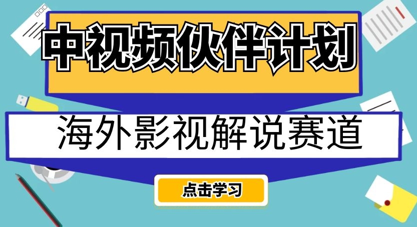 中视频伙伴计划海外影视解说赛道,AI一键自动翻译配音轻松日入200+【揭秘】-知乎者也