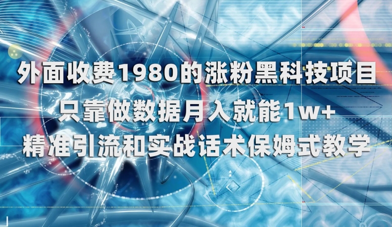 外面收费1980的涨粉黑科技项目,只靠做数据月入就能1w+【揭秘】-知乎者也