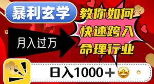 暴利玄学，教你如何快速跨入命理行业，日入1000＋月入过万-知乎者也