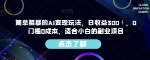 简单粗暴的AI变现玩法,日收益300+,0门槛0成本,适合小白的副业项目-知乎者也