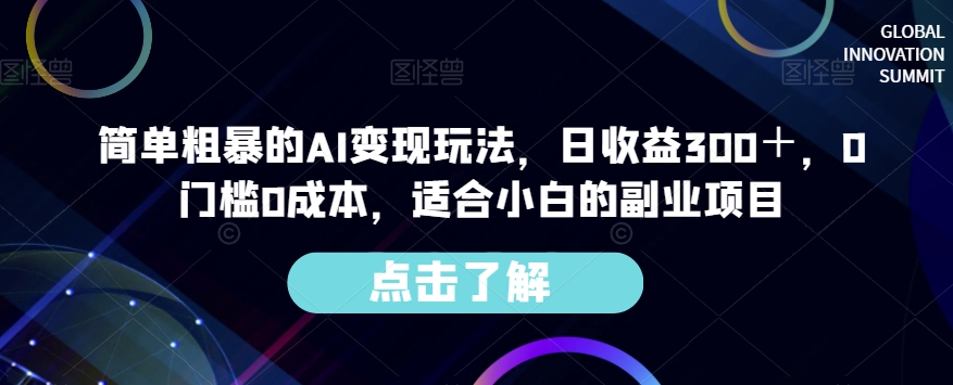 简单粗暴的AI变现玩法,日收益300+,0门槛0成本,适合小白的副业项目-知乎者也