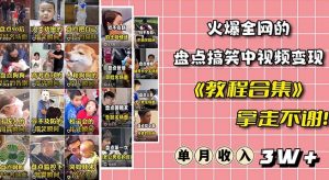 火爆抖音的搞笑盘点中视频项目(附全套素材包+工具礼包)-知乎者也