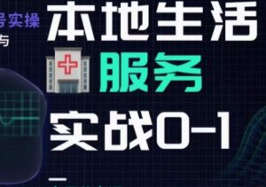 抖音本地生活健康垂类0~1,本地生活健康垂类实战干货-知乎者也