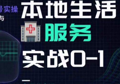 抖音本地生活健康垂类0~1,本地生活健康垂类实战干货-知乎者也