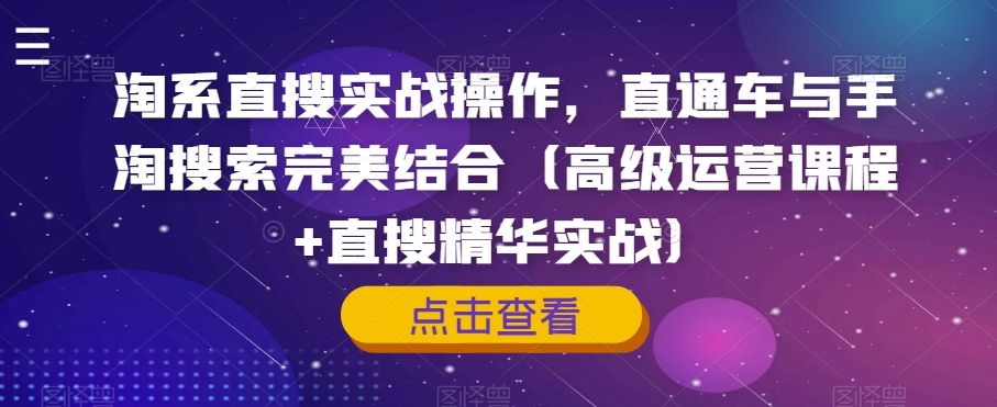 淘系直搜实战操作，直通车与手淘搜索完美结合（高级运营课程+直搜精华实战）-知乎者也
