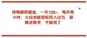 得物搬砖掘金,一天700+,每天两小时,小白也能轻松月入过万,保姆式教学,干就完了-知乎者也