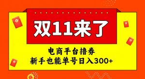 电商平台撸券，双十一红利期，新手也能单号日入300+【揭秘】-知乎者也