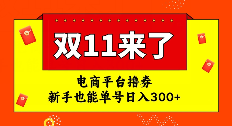 电商平台撸券，双十一红利期，新手也能单号日入300+【揭秘】-知乎者也