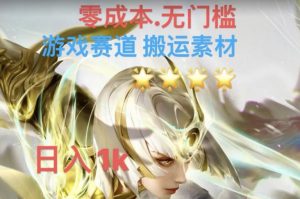 游戏素材搬运搭配伤感文案,多方法暴力变现月入3w!五分钟一条作品,小白零门槛操作!-知乎者也