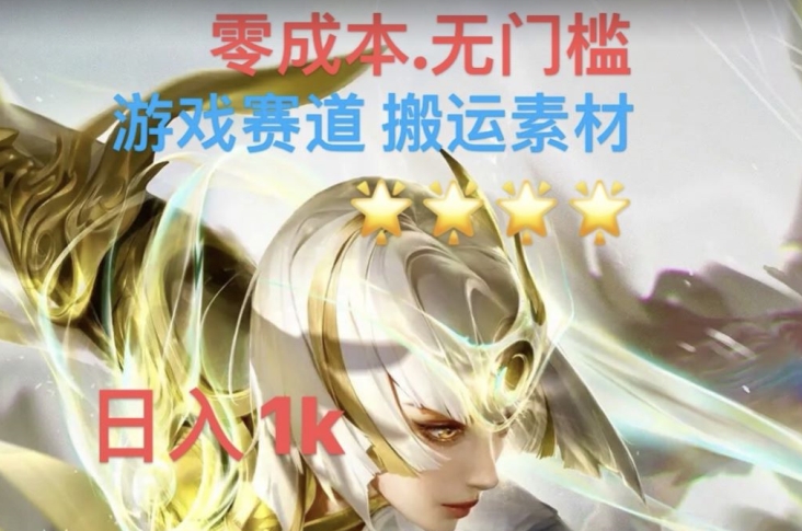 游戏素材搬运搭配伤感文案,多方法暴力变现月入3w!五分钟一条作品,小白零门槛操作!-知乎者也