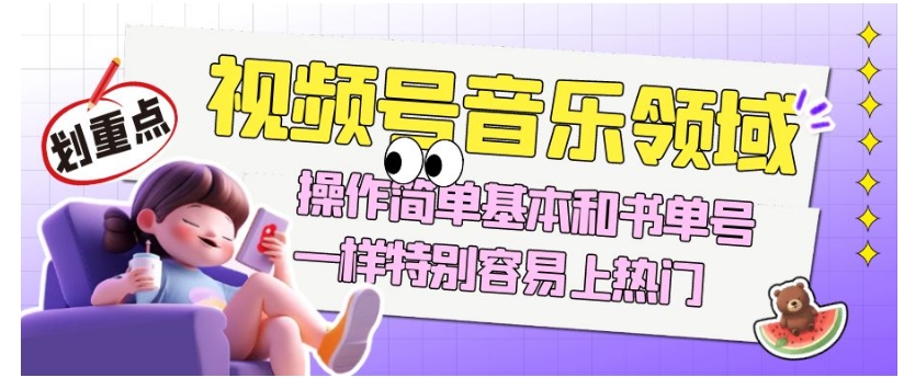 视频号音乐领域项目玩法,操作简单基本和书单号一样,特别容易上热门【揭秘】-知乎者也