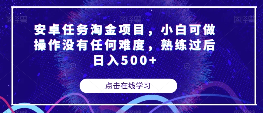 安卓任务淘金项目，小白可做操作没有任何难度，熟练过后日入500+【揭秘】-知乎者也