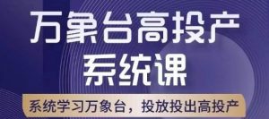 万象台高投产系统课，万象台底层逻辑解析，用多计划、多工具配合，投出高投产-知乎者也