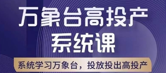 万象台高投产系统课，万象台底层逻辑解析，用多计划、多工具配合，投出高投产-知乎者也