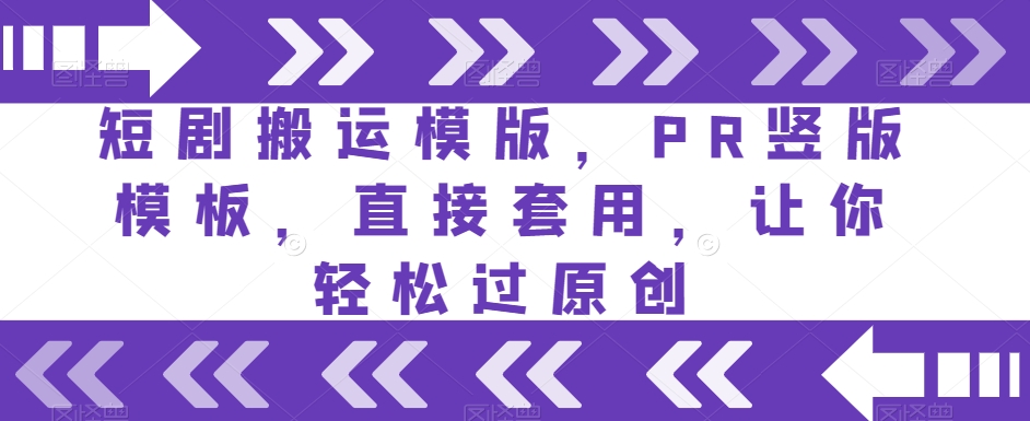 短剧搬运模版，PR竖版模板，直接套用，让你轻松过原创-知乎者也