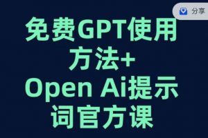 免费GPT+OPEN AI提示词官方课-知乎者也
