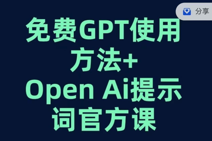 免费GPT+OPEN AI提示词官方课-知乎者也