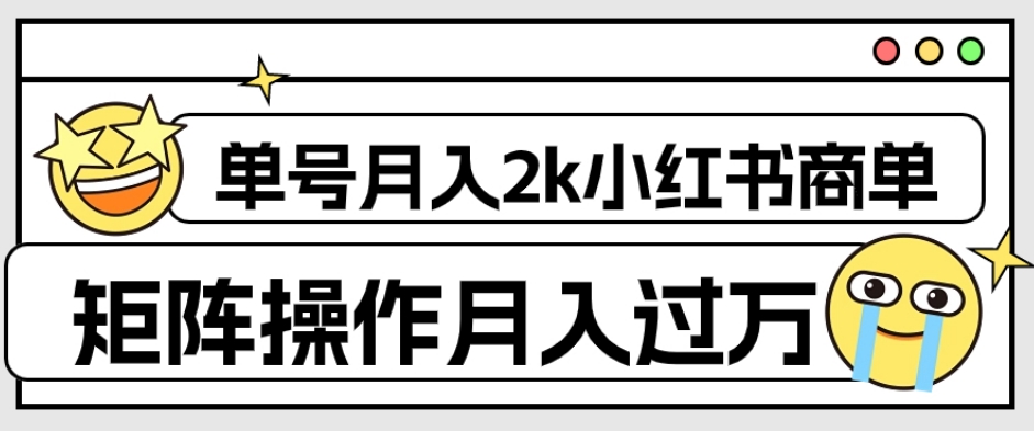 外面收费1980的小红书商单保姆级教程,单号月入2k,矩阵操作轻松月入过万-知乎者也