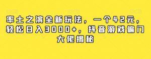 率土之滨全新玩法,一个42元,轻松日入3000+,抖音游戏偏门大佬揭秘-知乎者也