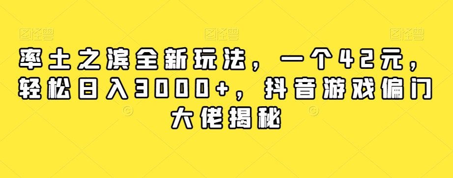 率土之滨全新玩法,一个42元,轻松日入3000+,抖音游戏偏门大佬揭秘-知乎者也