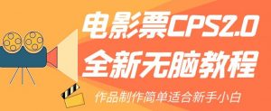 电影票CPS2.0全新无脑教程，作品制作简单适合新手小白-知乎者也