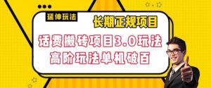 长期项目,话费搬砖项目3.0高阶玩法,轻轻松松单机100+【揭秘】-知乎者也