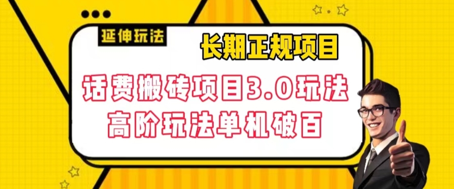 长期项目，话费搬砖项目3.0高阶玩法，轻轻松松单机100+【揭秘】-知乎者也