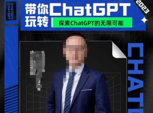 大山·AI在外贸场景的高效应用,专为外贸人量身打造的AI课程,从入门到进阶-知乎者也